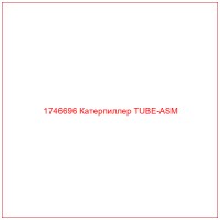 1746696 Катерпиллер TUBE-ASM