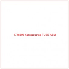 Купить запчасти 1746696 Катерпиллер TUBE-ASM онлайн — гарантированное качество. Этот продукт поможет улучшить работу вашей техники, обеспечив её высокую производительность и долговечность.