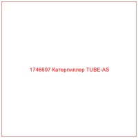 1746697 Катерпиллер TUBE-AS