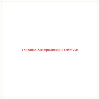 1746698 Катерпиллер TUBE-AS