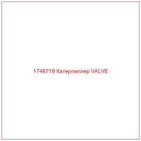1746719 Катерпиллер VALVE