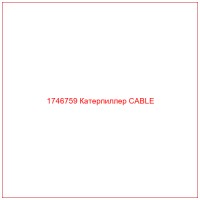 1746759 Катерпиллер CABLE