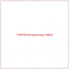 Купить запчасти 1746759 Катерпиллер CABLE онлайн — гарантированное качество. Этот продукт поможет улучшить работу вашей техники, обеспечив её высокую производительность и долговечность.