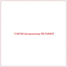 Купить запчасти 1746760 Катерпиллер RETAINER онлайн — гарантированное качество. Этот продукт поможет улучшить работу вашей техники, обеспечив её высокую производительность и долговечность.