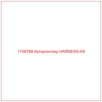 1746768 Катерпиллер HARNESS-AS