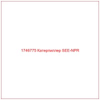 1746775 Катерпиллер SEE-NPR