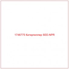 Купить запчасти 1746775 Катерпиллер SEE-NPR онлайн — гарантированное качество. Этот продукт поможет улучшить работу вашей техники, обеспечив её высокую производительность и долговечность.