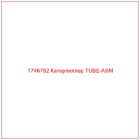 1746782 Катерпиллер TUBE-ASM