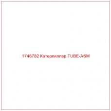 1746782 Катерпиллер TUBE-ASM