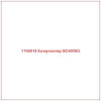 1746818 Катерпиллер BEARING