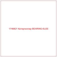 1746821 Катерпиллер BEARING-SLEE