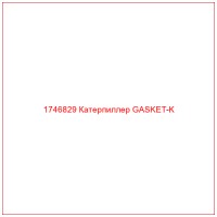 1746829 Катерпиллер GASKET-K