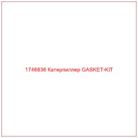 1746836 Катерпиллер GASKET-KIT