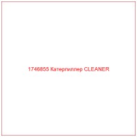 1746855 Катерпиллер CLEANER