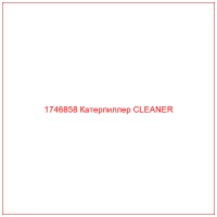 1746858 Катерпиллер CLEANER