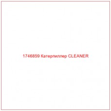 Купить запчасти 1746859 Катерпиллер CLEANER онлайн — гарантированное качество. Этот продукт поможет улучшить работу вашей техники, обеспечив её высокую производительность и долговечность.