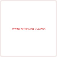 1746860 Катерпиллер CLEANER