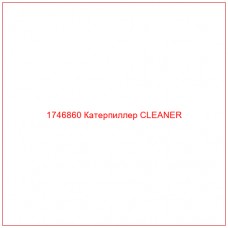 Купить запчасти 1746860 Катерпиллер CLEANER онлайн — гарантированное качество. Этот продукт поможет улучшить работу вашей техники, обеспечив её высокую производительность и долговечность.