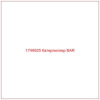 1746925 Катерпиллер BAR