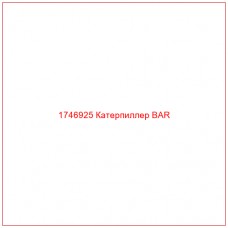 Купить запчасти 1746925 Катерпиллер BAR онлайн — гарантированное качество. Этот продукт поможет улучшить работу вашей техники, обеспечив её высокую производительность и долговечность.