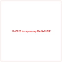 1746928 Катерпиллер MAIN-PUMP