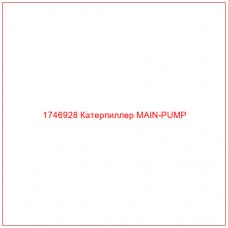 Купить запчасти 1746928 Катерпиллер MAIN-PUMP онлайн — гарантированное качество. Этот продукт поможет улучшить работу вашей техники, обеспечив её высокую производительность и долговечность.