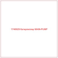 1746929 Катерпиллер MAIN-PUMP