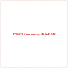 Купить запчасти 1746929 Катерпиллер MAIN-PUMP онлайн — гарантированное качество. Этот продукт поможет улучшить работу вашей техники, обеспечив её высокую производительность и долговечность.