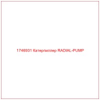 1746931 Катерпиллер RADIAL-PUMP