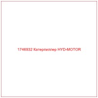 1746932 Катерпиллер HYD-MOTOR