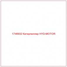 Купить запчасти 1746932 Катерпиллер HYD-MOTOR онлайн — гарантированное качество. Этот продукт поможет улучшить работу вашей техники, обеспечив её высокую производительность и долговечность.