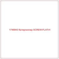 1746943 Катерпиллер SCREW-FLAT-H