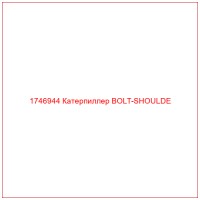 1746944 Катерпиллер BOLT-SHOULDE