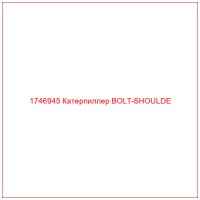1746945 Катерпиллер BOLT-SHOULDE