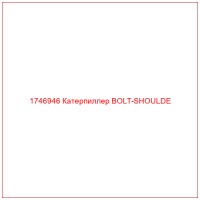 1746946 Катерпиллер BOLT-SHOULDE