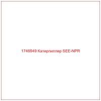 1746949 Катерпиллер SEE-NPR