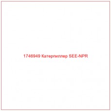 Купить запчасти 1746949 Катерпиллер SEE-NPR онлайн — гарантированное качество. Этот продукт поможет улучшить работу вашей техники, обеспечив её высокую производительность и долговечность.