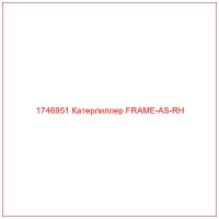 1746951 Катерпиллер FRAME-AS-RH