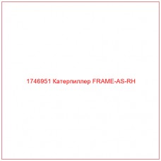 Купить запчасти 1746951 Катерпиллер FRAME-AS-RH онлайн — гарантированное качество. Этот продукт поможет улучшить работу вашей техники, обеспечив её высокую производительность и долговечность.