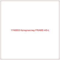 1746953 Катерпиллер FRAME-AS-L