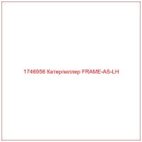 1746956 Катерпиллер FRAME-AS-LH