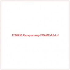 Купить запчасти 1746956 Катерпиллер FRAME-AS-LH онлайн — гарантированное качество. Этот продукт поможет улучшить работу вашей техники, обеспечив её высокую производительность и долговечность.