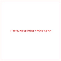 1746962 Катерпиллер FRAME-AS-RH