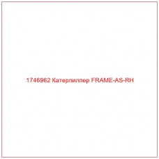 Купить запчасти 1746962 Катерпиллер FRAME-AS-RH онлайн — гарантированное качество. Этот продукт поможет улучшить работу вашей техники, обеспечив её высокую производительность и долговечность.