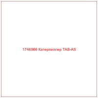 1746966 Катерпиллер TAB-AS