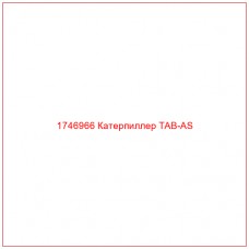 Купить запчасти 1746966 Катерпиллер TAB-AS онлайн — гарантированное качество. Этот продукт поможет улучшить работу вашей техники, обеспечив её высокую производительность и долговечность.