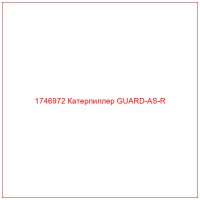 1746972 Катерпиллер GUARD-AS-R