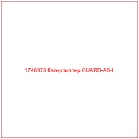 1746973 Катерпиллер GUARD-AS-L