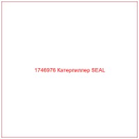 1746976 Катерпиллер SEAL