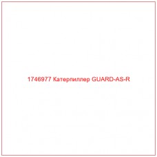 1746977 Катерпиллер GUARD-AS-R
